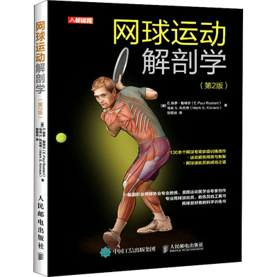 [M]网球运动解剖学(第2版)-9787115550415