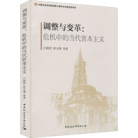 [M]调整与变革:危机中的当代资本主义-9787520302050