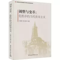 [M]调整与变革:危机中的当代资本主义-9787520302050