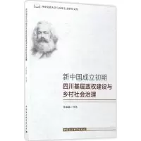 [M]新中国成立初期四川基层政权建设与乡村社会治理-9787520302302
