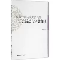 [M]魏晋六朝与晚期罗马的语言活动与宗教翻译-9787516175392