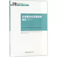 [M]京津冀协同发展指数报告.2017-9787520324021