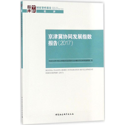 [M]京津冀协同发展指数报告.2017-9787520324021