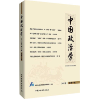 [M]中国政治学 2018年.1 总第1辑-9787520324090