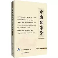 [M]中国政治学 2018年.1 总第1辑-9787520324090