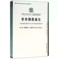 [M]世界佛教通史-9787516170588