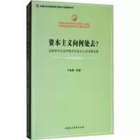 [M]资本主义向何处去? 当前西方社会矛盾与社会主义运动新发展-9787520304870