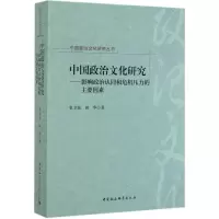 [M]中国政治文化研究--影响政治认同和危机压力的主要因素/中国政治文化研究丛书-9787520351225