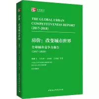 [M]全球城市竞争力报告(2017-2018) 房价:改变城市世界-9787520333696