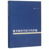 [M]俄罗斯哲学的当代审视 周来顺 著 -9787520341493