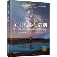 [M]星空摄影与后期 银河、星座、星云、星轨、流星雨与延时视频全攻略-9787122386991
