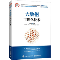 [M]大数据可视化技术-9787115559265