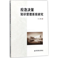 [M]应急决策知识管理系统研究-9787560596327