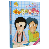 [M]我的同桌是班长/阳光姐姐小书房-9787533253615