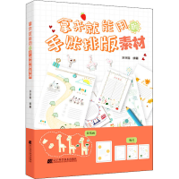 [M]拿来就能用的手账排版素材-9787559119889