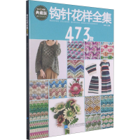 [M]钩针花样全集473款 典藏版-9787559118332