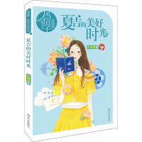 [M]夏吉的美好时光-9787570810321