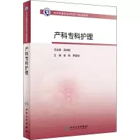 [M]产科专科护理-9787117313186