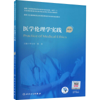 [M]医学伦理学实践 第2版-9787117310536
