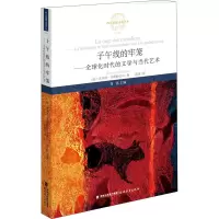 [M]子午线的牢笼——全球化时代的文学与当代艺术-9787533488628