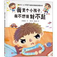[M]我是个小孩子,我不想说对不起-9787510472848