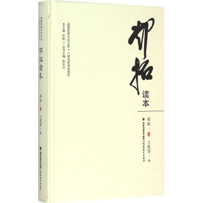[M]邓拓读本-9787533468026