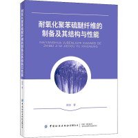 [M]耐氧化聚苯硫醚纤维的制备及其结构与性能 邢剑 著 -9787518083916