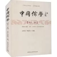 [M]中国儒学(第13辑) 王中江,李存山 编 -9787520339308