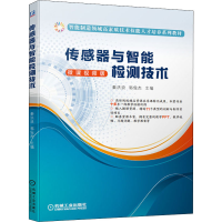 [M]传感器与智能检测技术-9787111652625