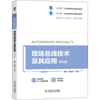 [M]现场总线技术及其应用 第3版-9787111663027