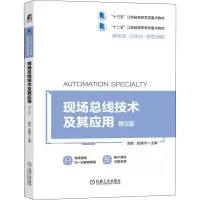 [M]现场总线技术及其应用 第3版-9787111663027