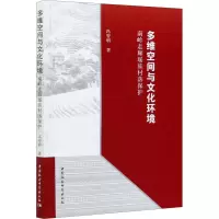 [M]多维空间与文化环境 南岭走廊瑶族村落保护 冯智明 著 -9787520365222
