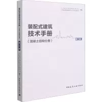 [M]装配式建筑技术手册(混凝土结构分册) 施工篇-9787112259458