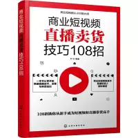 [M]商业短视频直播卖货技巧108招-9787122385864