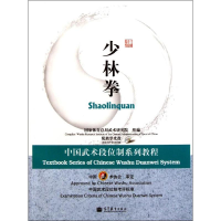 [M]少林拳(中国武术段位制系列教程)-9787040258240