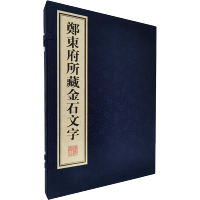 [M]郑东府所藏金石文字(全2册) 同人 编 -9787555415091