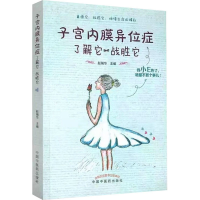 [M]子宫内膜异位症 了解它 战胜它-9787513263276