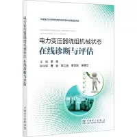 [M]电力变压器绕组机械状态在线诊断与评估-9787519853723