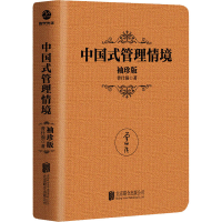 [M]中国式管理情境 袖珍版 曾仕强 著 -9787559649973