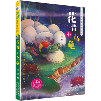 [M]花背小乌龟 冰波 著 -9787559539786