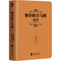 [M]领导的方与圆 袖珍版 曾仕强 著 -9787559649959