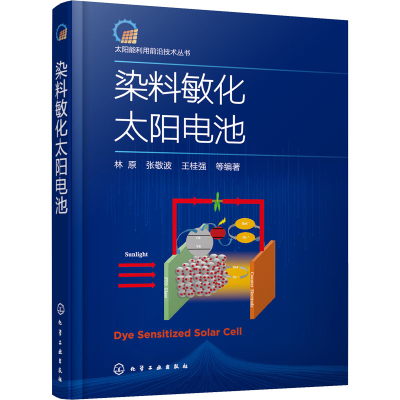 [M]染料敏化太阳电池-9787122381293