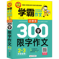 [M]小学生300字限字作文 2~3年级适用-9787570431106