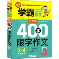 [M]小学生400字限字作文 3~4年级适用-9787570431175