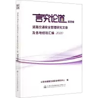 [M]道路交通安全管理研究文章及各地经验汇编 2020-9787114172014