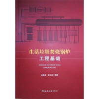 [M]生活垃圾焚烧锅炉工程基础-9787112259106