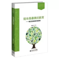 [M]陪伴是最美的教育——我们的家园共育故事 赵福葵 等 著 -9787303267811