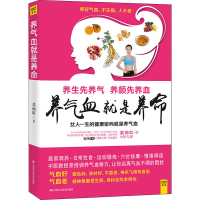 [M]养气血就是养命-9787539054384