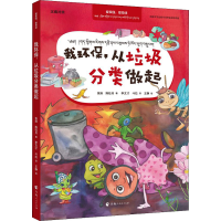[M]我环保,从垃圾分类做起-9787225061122