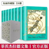 [M]菲茨杰拉德文集 布面珍藏版(全8册) (美)F.S.菲茨杰拉德 著 金绍禹 等 译 -9787532785643